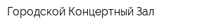 Городской Концертный Зал
