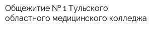 Общежитие   1 Тульского областного медицинского колледжа