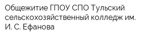 Общежитие ГПОУ СПО Тульский сельскохозяйственный колледж им И С Ефанова