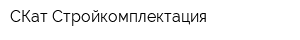 СКат-Стройкомплектация