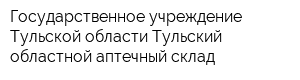 Государственное учреждение Тульской области Тульский областной аптечный склад