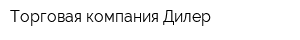 Торговая компания Дилер