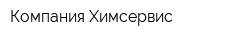 Компания Химсервис