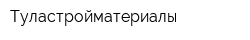 Туластройматериалы