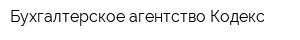 Бухгалтерское агентство Кодекс