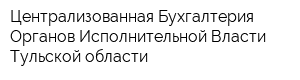 Централизованная Бухгалтерия Органов Исполнительной Власти Тульской области
