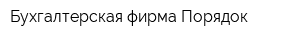 Бухгалтерская фирма Порядок
