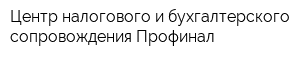 Центр налогового и бухгалтерского сопровождения Профинал