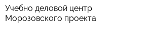 Учебно-деловой центр Морозовского проекта