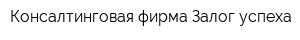 Консалтинговая фирма Залог успеха