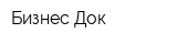Бизнес-Док