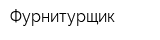 Фурнитурщик
