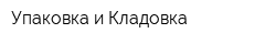 Упаковка и Кладовка
