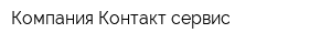 Компания Контакт-сервис