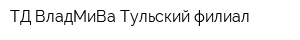 ТД ВладМиВа Тульский филиал