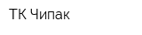 ТК Чипак