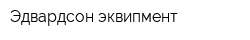 Эдвардсон эквипмент