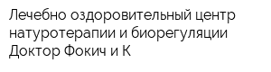 Лечебно-оздоровительный центр натуротерапии и биорегуляции Доктор Фокич и К