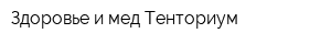 Здоровье и мед Тенториум