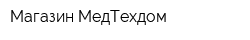 Магазин МедТехдом