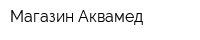 Магазин Аквамед