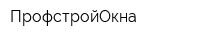 ПрофстройОкна