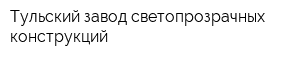 Тульский завод светопрозрачных конструкций
