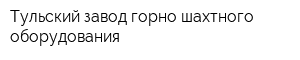 Тульский завод горно-шахтного оборудования