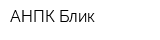 АНПК Блик