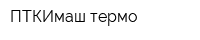 ПТКИмаш-термо