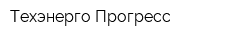 Техэнерго-Прогресс