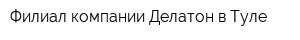 Филиал компании Делатон в Туле