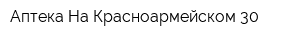 Аптека На Красноармейском 30