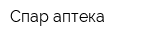Спар-аптека