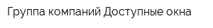 Группа компаний Доступные окна