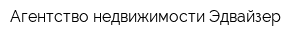 Агентство недвижимости Эдвайзер