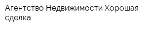 Агентство Недвижимости Хорошая сделка