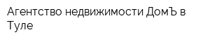 Агентство недвижимости ДомЪ в Туле