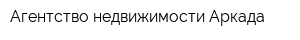 Агентство недвижимости Аркада
