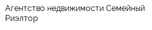 Агентство недвижимости Семейный Риэлтор