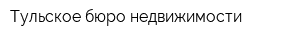 Тульское бюро недвижимости