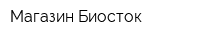 Магазин Биосток