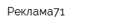 Реклама71
