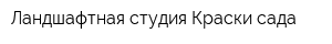 Ландшафтная студия Краски сада