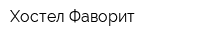 Хостел Фаворит