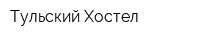 Тульский Хостел