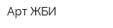 Арт ЖБИ