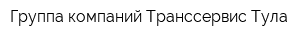 Группа компаний Транссервис-Тула
