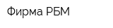 Фирма РБМ