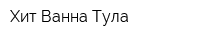 Хит-Ванна Тула